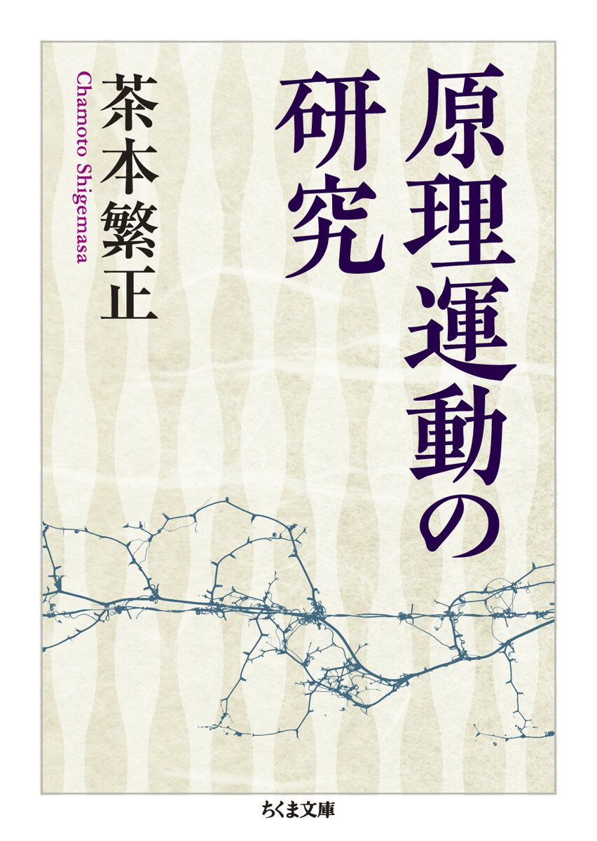 原理運動の研究