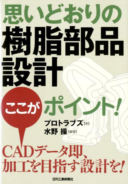 思いどおりの樹脂部品設計ここがポイント！ [ プロトラブズ合同会社 ]