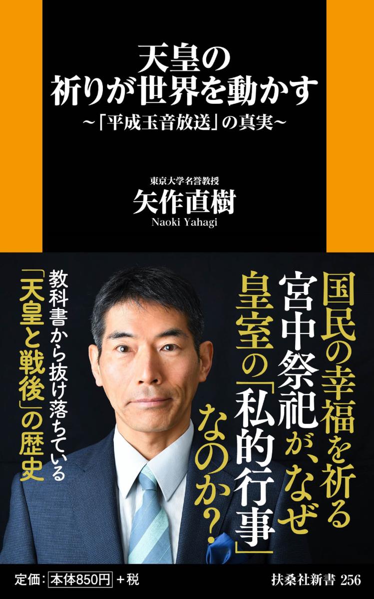 天皇の祈りが世界を動かす〜「平成玉音放送」の真実〜