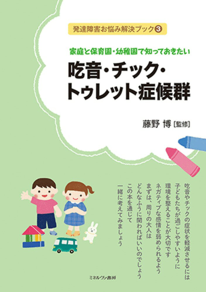 家庭と保育園・幼稚園で知っておきたい 吃音・チック・トゥレット症候群（3）