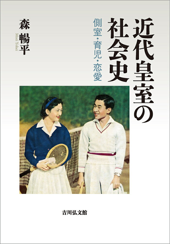 近代皇室の社会史 側室・育児・恋愛 [ 森　暢平 ]