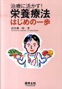 治療に活かす！栄養療法はじめの一歩 清水健一郎