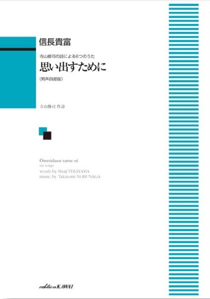 信長貴富／思い出すために（男声四部版）