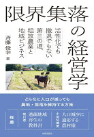 限界集落の経営学