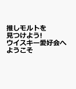 推しモルトを見つけよう! ウイスキー愛好会へようこそ