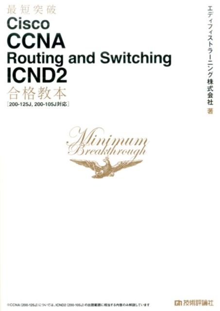 最短突破Cisco　CCNA　Routing　and　Switching　ICN