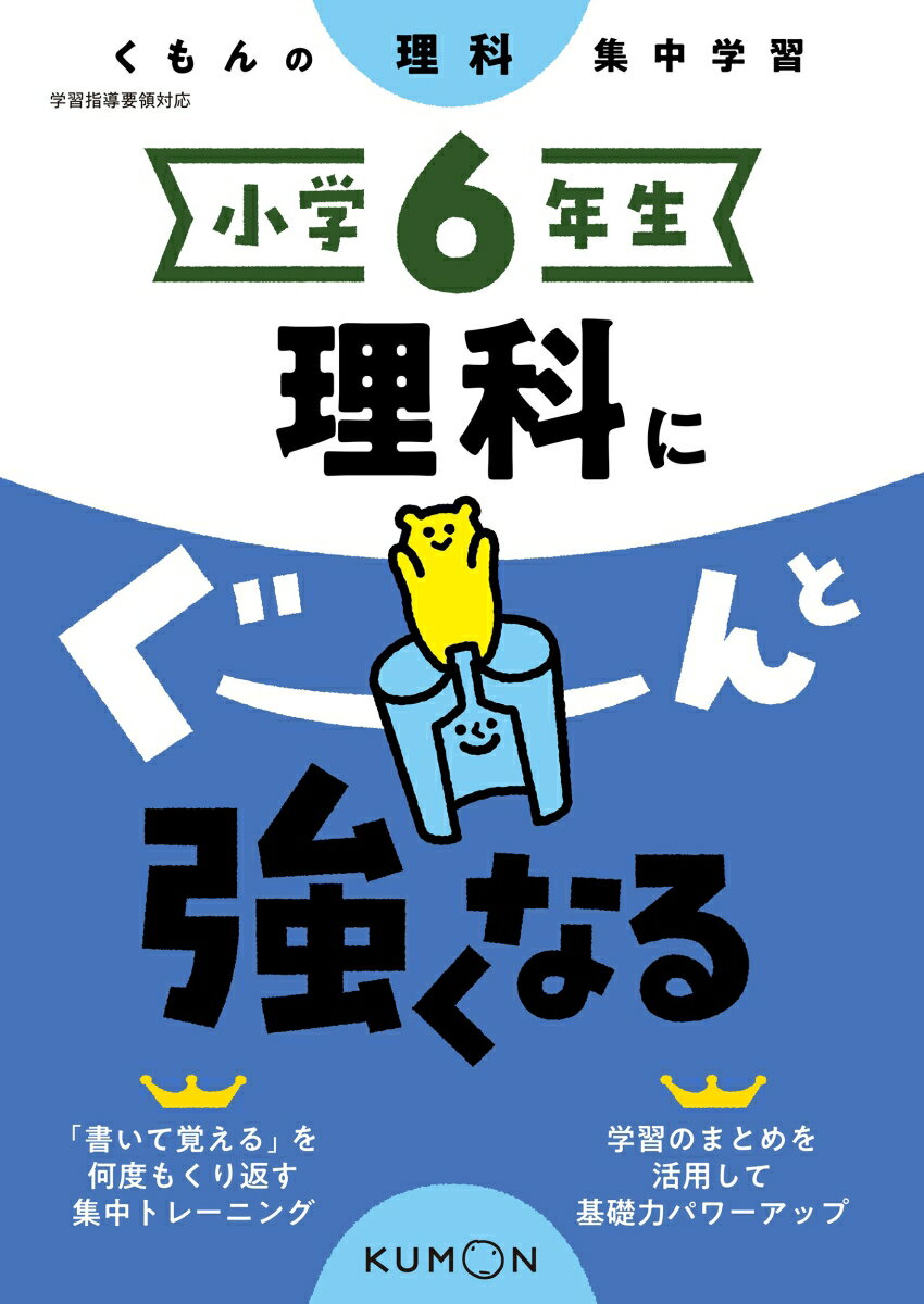 小学6年生　理科にぐーんと強くなる