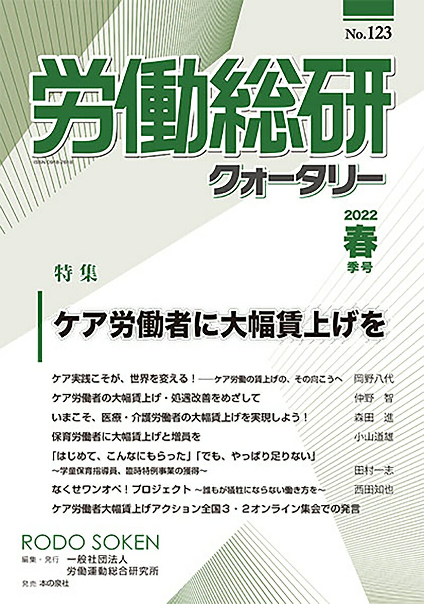 労働総研クォータリー　2022年春季号　No.123