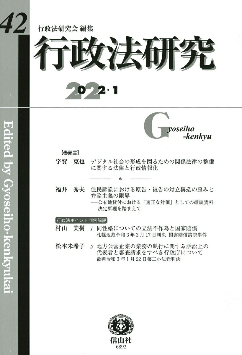 【謝恩価格本】行政法研究第42号