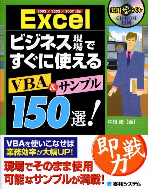 Excelビジネス現場ですぐに使えるVBA　＆サンプル150選！