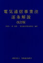 電気通信事業法逐条解説第2版改訂版 [ 多賀谷一照 ]