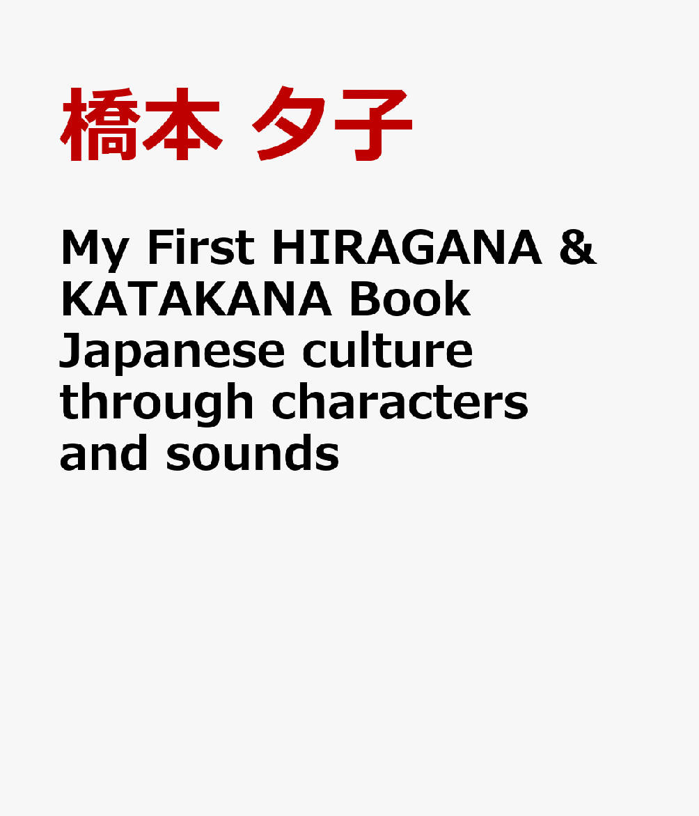 My First HIRAGANA & KATAKANA Book　Japanese culture through characters and sounds
