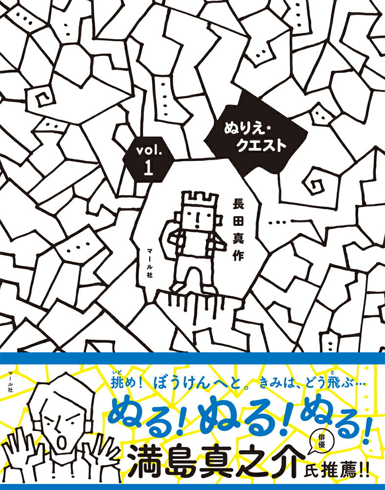 挑め！ぼうけんへと。きみは、どう飛ぶ…ぬる！ぬる！ぬる！