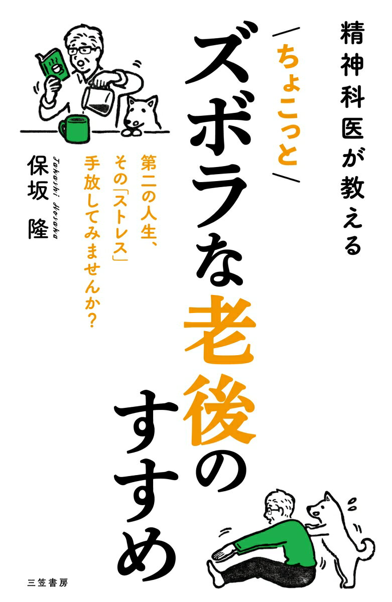 精神科医が教える　ちょこっとズボラな老後のすすめ