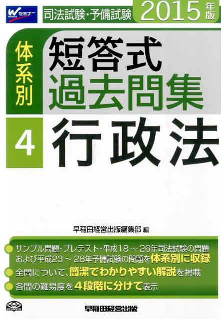 司法試験・予備試験体系別短答式過去問集（2015年版　4）