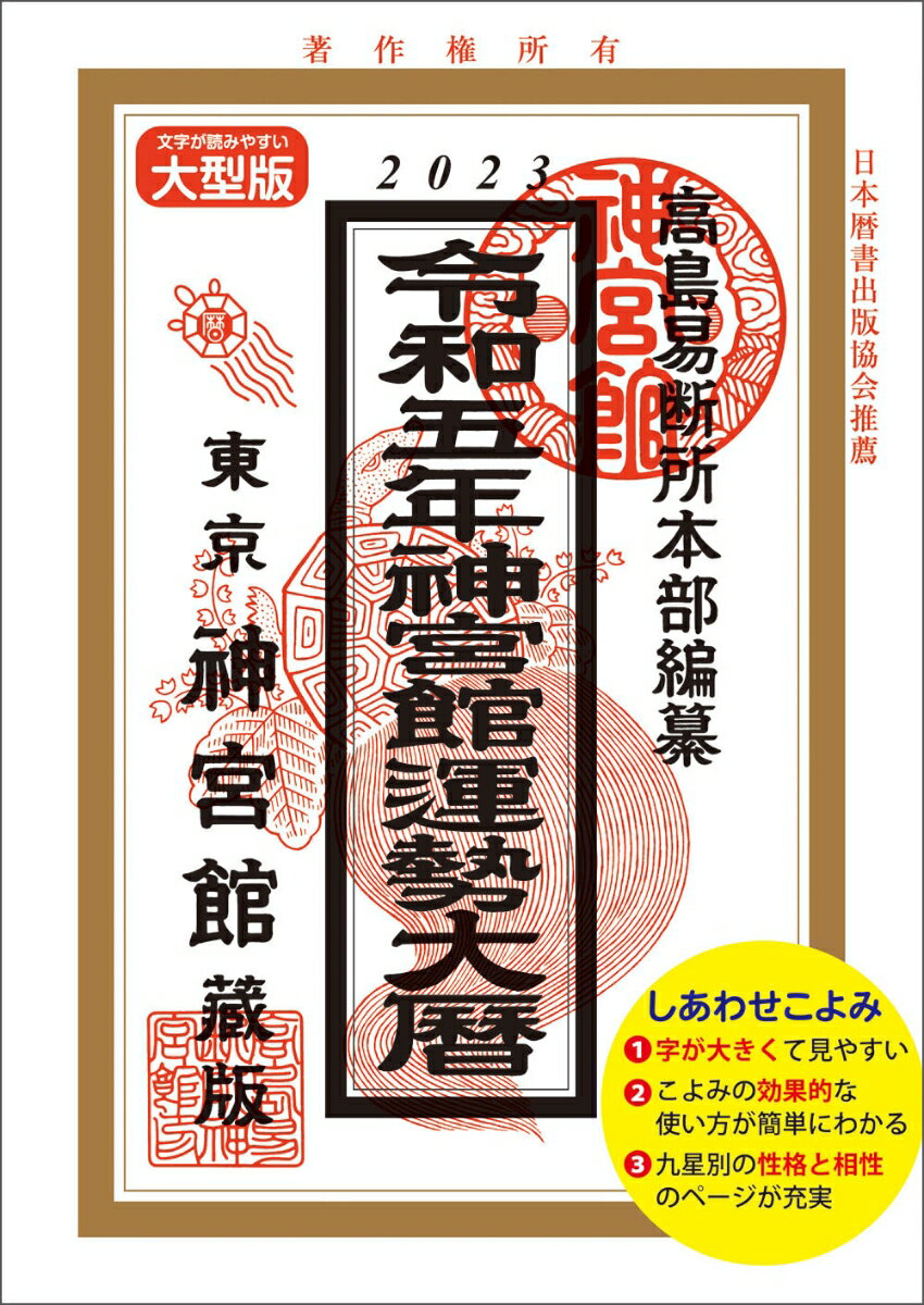令和5年神宮館運勢大暦