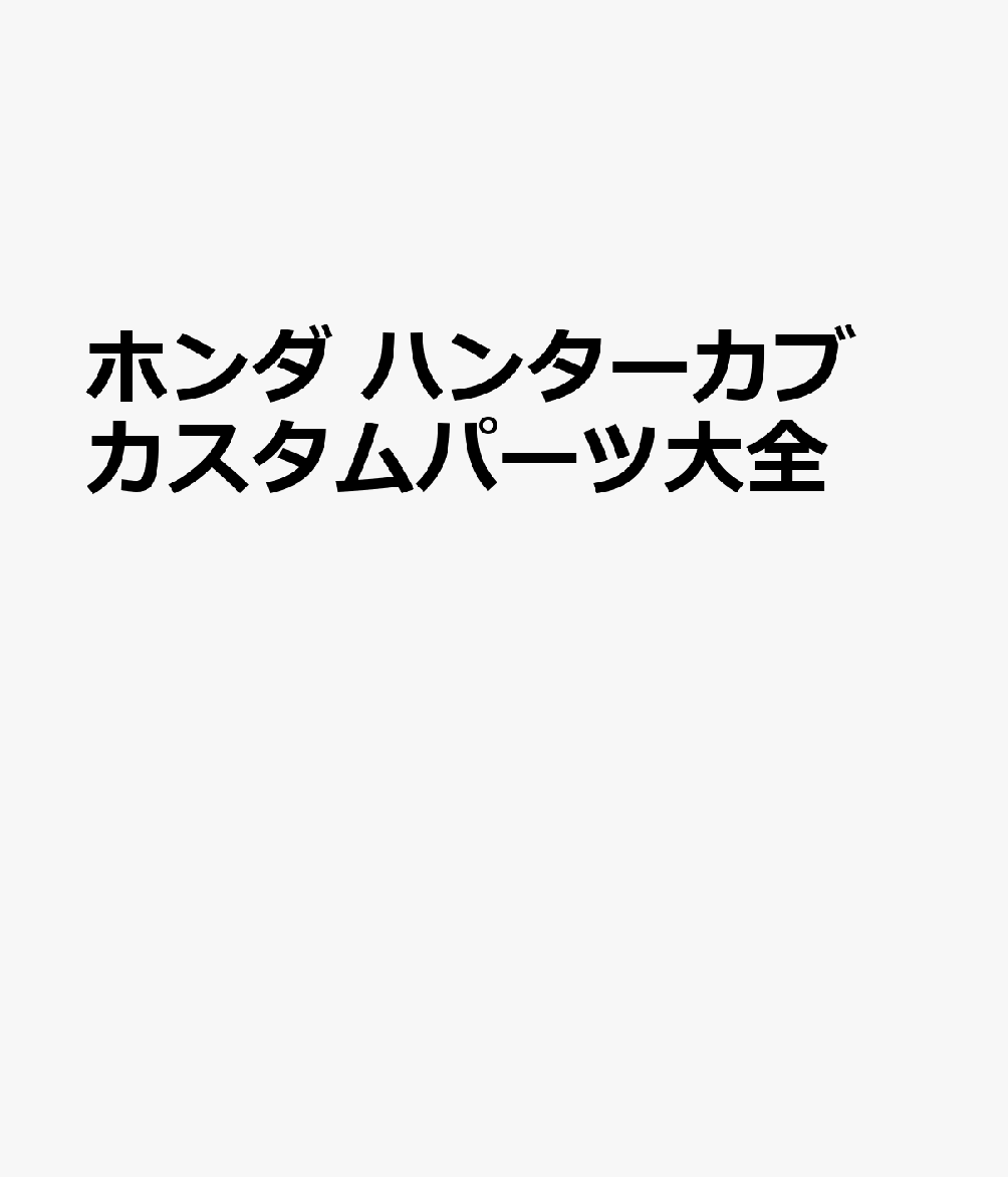 ホンダ ハンターカブ カスタムパーツ大全
