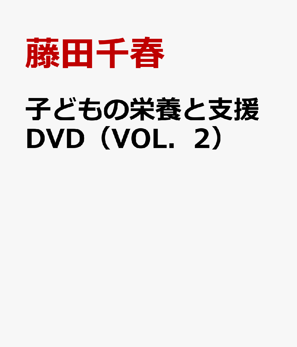 子どもの栄養と支援DVD（VOL．2）