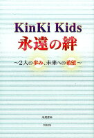 KinKi Kids永遠の絆