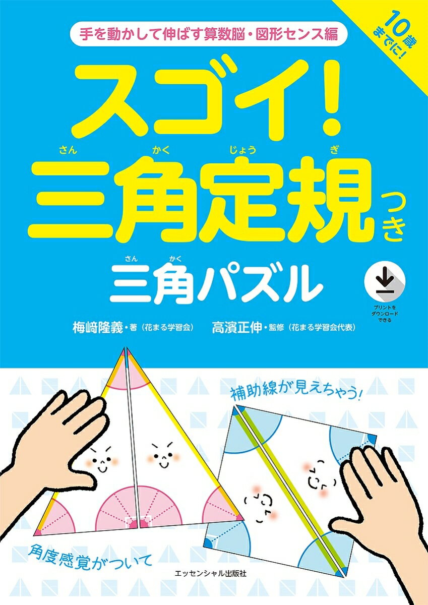 スゴイ！三角定規つき三角パズル