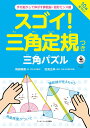 スゴイ！三角定規つき三角パズル [ 梅崎　隆義 ]