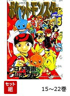 【全巻 】ポケットモンスターSPECIAL 15〜22巻 ルビー・サファイア編