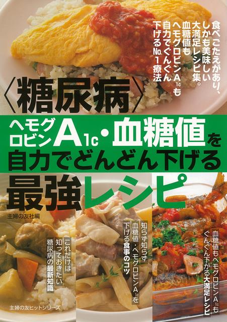 【バーゲン本】糖尿病　ヘモグロビンA1c・血糖値を自力でどんどん下げる最強レシピ