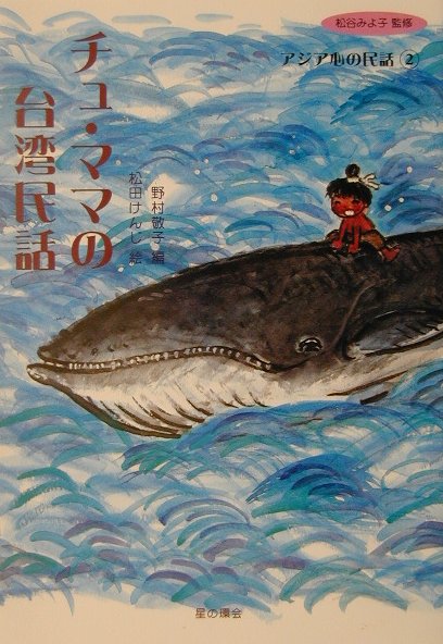 チュ・ママの台湾民話