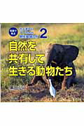 写真で見るたくましいアフリカの野生動物たち　2