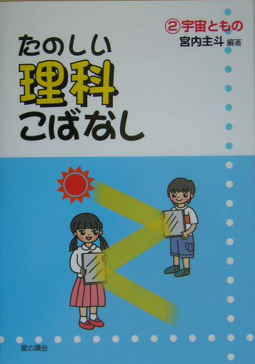 たのしい理科こばなし　2