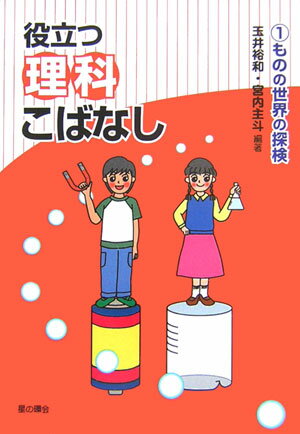 役立つ理科こばなし　1