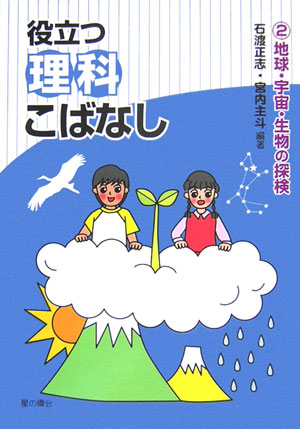 役立つ理科こばなし　2