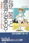 なぜ笑うと便秘が治るの？