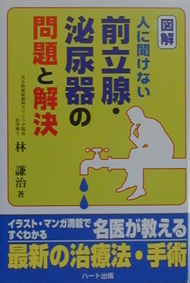 図解・人に聞けない前立腺・泌尿器の問題と解決