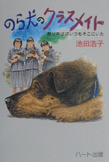 のら犬のクラスメイト
