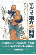 マルコの東方犬聞録