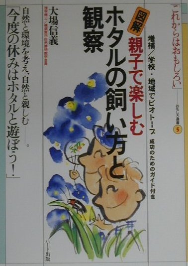 ホタルの飼い方と観察増補