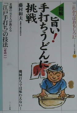 図解・旨い！手打ちうどんに挑戦 （おもしろ選書） [ 藤村和夫（1930-） ]