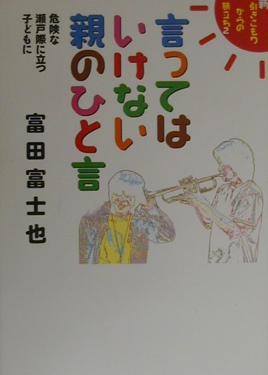 言ってはいけない親のひと言