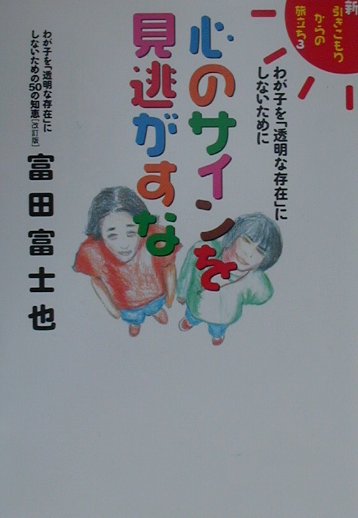 心のサインを見逃がすな