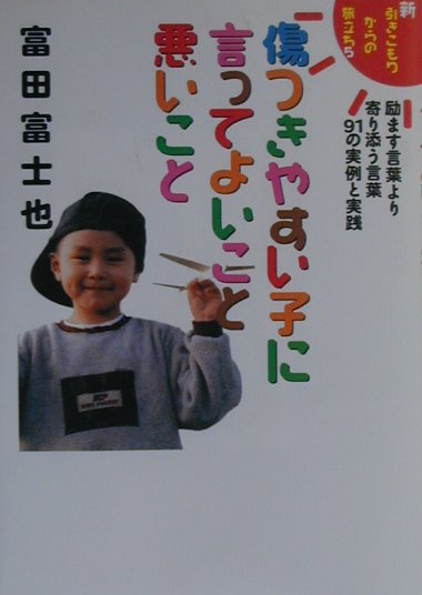 傷つきやすい子に言ってよいこと悪いこと