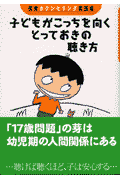 子どもがこっちを向くとっておきの聴き方