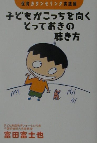 子どもがこっちを向くとっておきの聴き方
