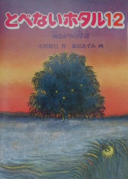 とべないホタル（12）