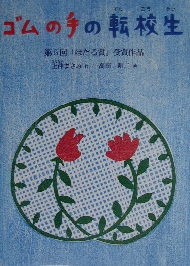 ゴムの手の転校生 [ 上仲まさみ ]