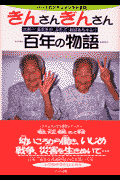 きんさんぎんさん百年の物語