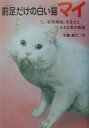 前足だけの白い猫マイ プロゴルファー杉原輝雄さんを支えた小さな命の物語 今泉耕介