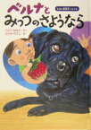 ベルナとみっつのさようなら （えほん盲導犬ベルナ） [ 郡司ななえ ]