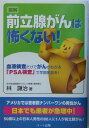 図解前立腺がんは怖くない！ 血液検査だけでがんがわかる「PSA検査」で早期発見 [ 林謙治 ]