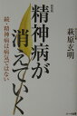 続・精神病は病気ではない 萩原玄明 ハート出版セイシンビョウ ガ キエテイク ハギワラ,ゲンメイ 発行年月：2002年10月 ページ数：201p サイズ：単行本 ISBN：9784892954856 萩原玄明（ハギワラゲンミョウ） 昭和10年11月8日、東京都八王子市の菅谷不動尊教会の次男として誕生。店員から会社経営まで俗人としての体験を経たのち、生家の寺を継いでいた兄の早逝を機に僧となる。現在は真言宗の宗教法人「長江寺」住職。死者から映像や声による通信を受ける霊能力をもとに、正しい供養による完全なる死者の成仏を説いて全国的な活動を展開している（本データはこの書籍が刊行された当時に掲載されていたものです） 1　精神病の根源にあるもの／2　死者の意識のメカニズム／3　いい加減な教えと習慣／4　死者の表現を受けとめる／5　霊視とは何か／6　供養で学ぶ「治る」道 10年間読まれ続けているロングセラー「精神病は病気ではない」の続編・普及版。「治る」ことの確実な一歩は、「病者」のご両親が忘れて暮らして来た、ある大きな一つのことに気がつくこと。 本 人文・思想・社会 心理学 超心理学・心霊